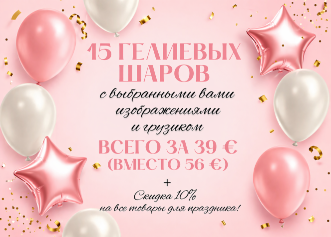 -30 proc. nuolaida helio balionams