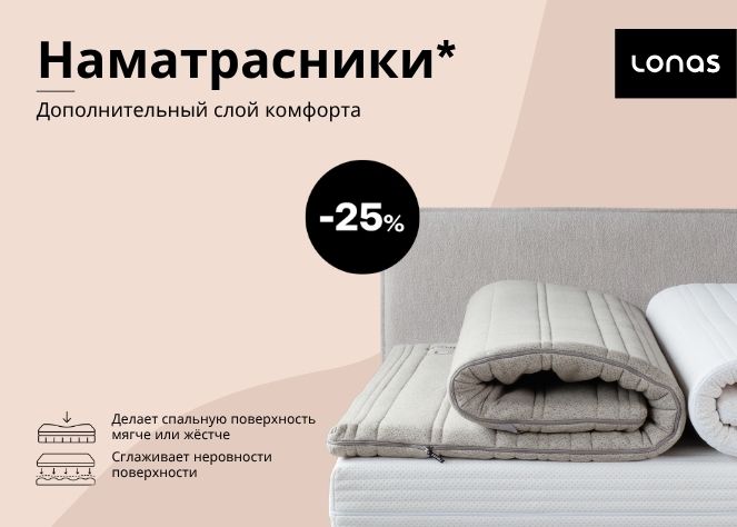 Antčiužiniams* -25 %